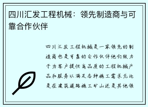 四川汇发工程机械：领先制造商与可靠合作伙伴