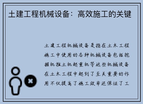 土建工程机械设备：高效施工的关键
