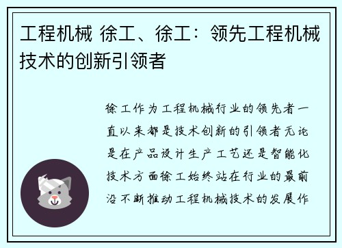 工程机械 徐工、徐工：领先工程机械技术的创新引领者