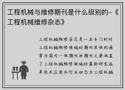 工程机械与维修期刊是什么级别的-《工程机械维修杂志》