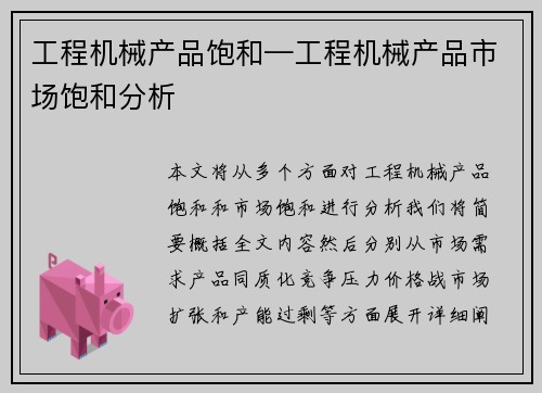 工程机械产品饱和—工程机械产品市场饱和分析