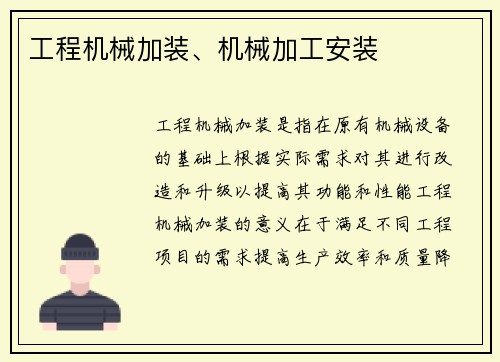 工程机械加装、机械加工安装