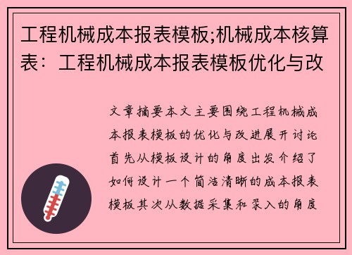 工程机械成本报表模板;机械成本核算表：工程机械成本报表模板优化与改进