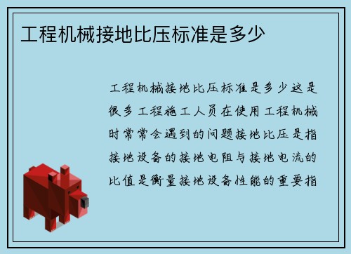 工程机械接地比压标准是多少