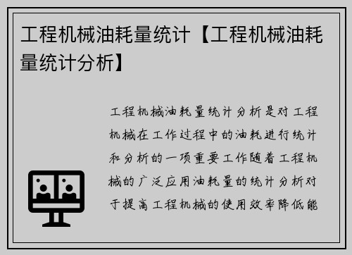 工程机械油耗量统计【工程机械油耗量统计分析】