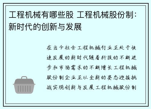 工程机械有哪些股 工程机械股份制：新时代的创新与发展