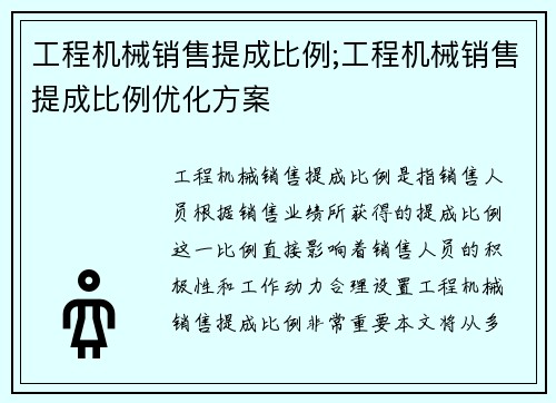 工程机械销售提成比例;工程机械销售提成比例优化方案