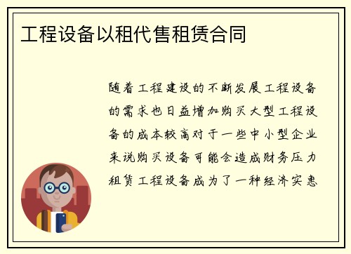 工程设备以租代售租赁合同