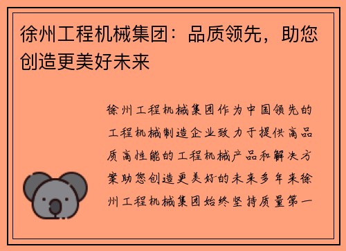 徐州工程机械集团：品质领先，助您创造更美好未来
