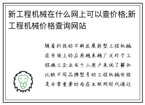 新工程机械在什么网上可以查价格;新工程机械价格查询网站
