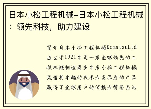 日本小松工程机械-日本小松工程机械：领先科技，助力建设