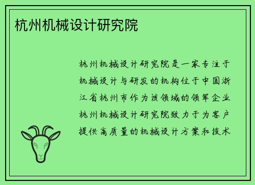 杭州机械设计研究院