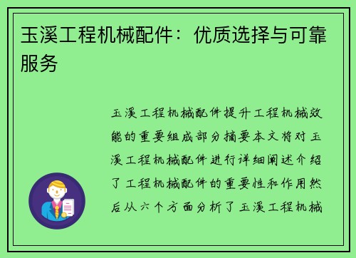 玉溪工程机械配件：优质选择与可靠服务