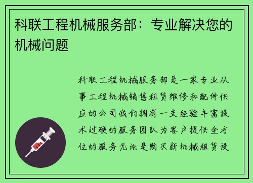 科联工程机械服务部：专业解决您的机械问题