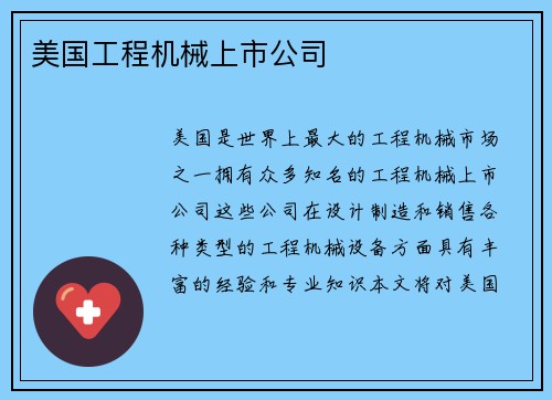 美国工程机械上市公司