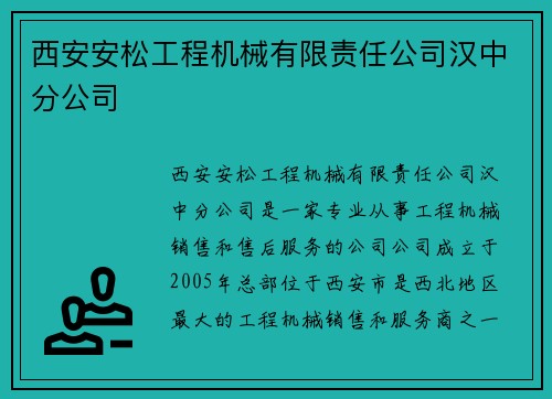 西安安松工程机械有限责任公司汉中分公司