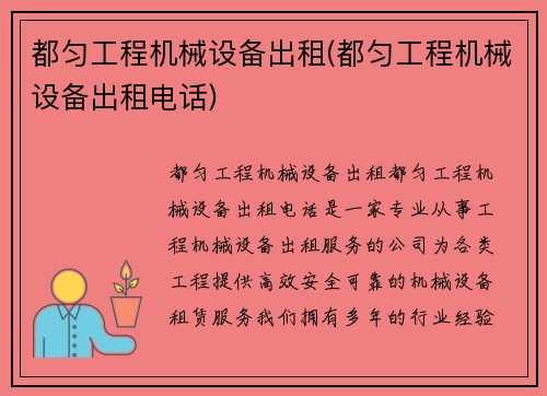 都匀工程机械设备出租(都匀工程机械设备出租电话)
