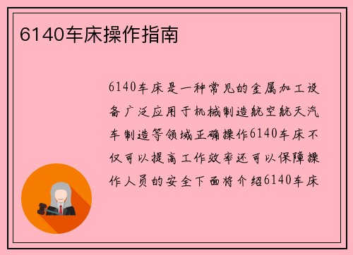 6140车床操作指南