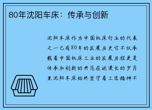 80年沈阳车床：传承与创新