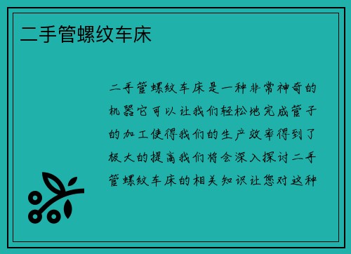 二手管螺纹车床