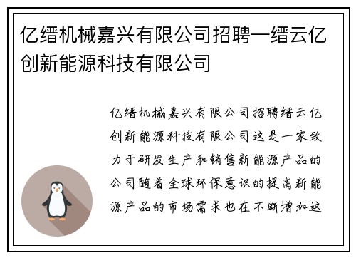 亿缙机械嘉兴有限公司招聘—缙云亿创新能源科技有限公司