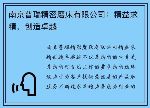 南京普瑞精密磨床有限公司：精益求精，创造卓越