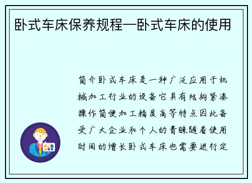 卧式车床保养规程—卧式车床的使用