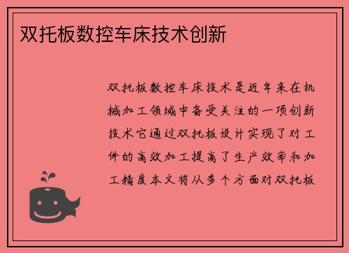 双托板数控车床技术创新