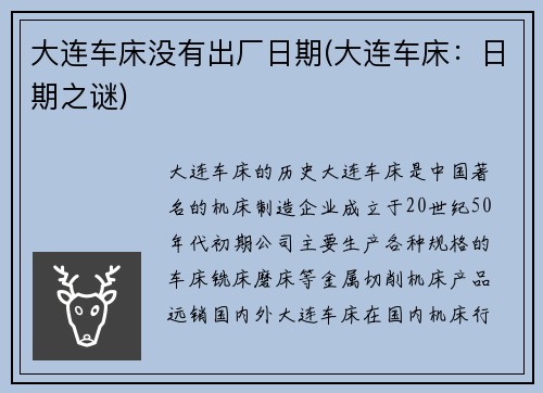 大连车床没有出厂日期(大连车床：日期之谜)