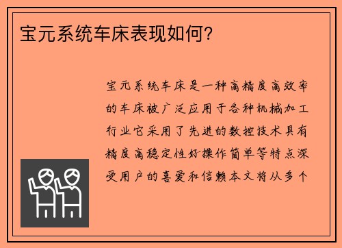 宝元系统车床表现如何？