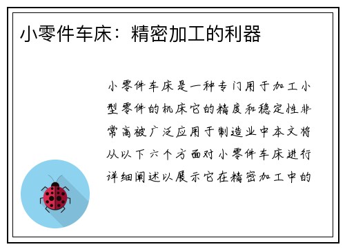 小零件车床：精密加工的利器