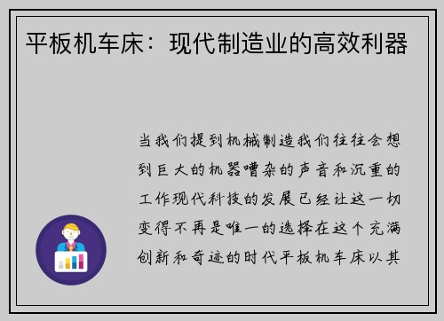 平板机车床：现代制造业的高效利器