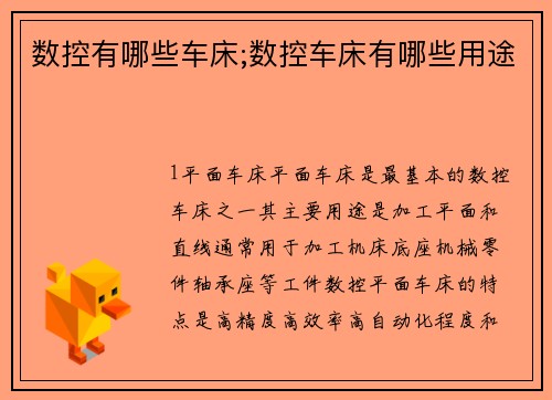 数控有哪些车床;数控车床有哪些用途