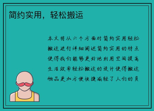 简约实用，轻松搬运