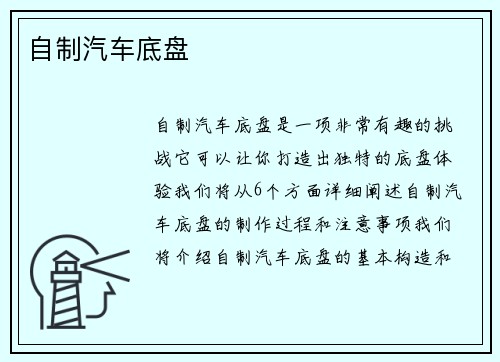 自制汽车底盘